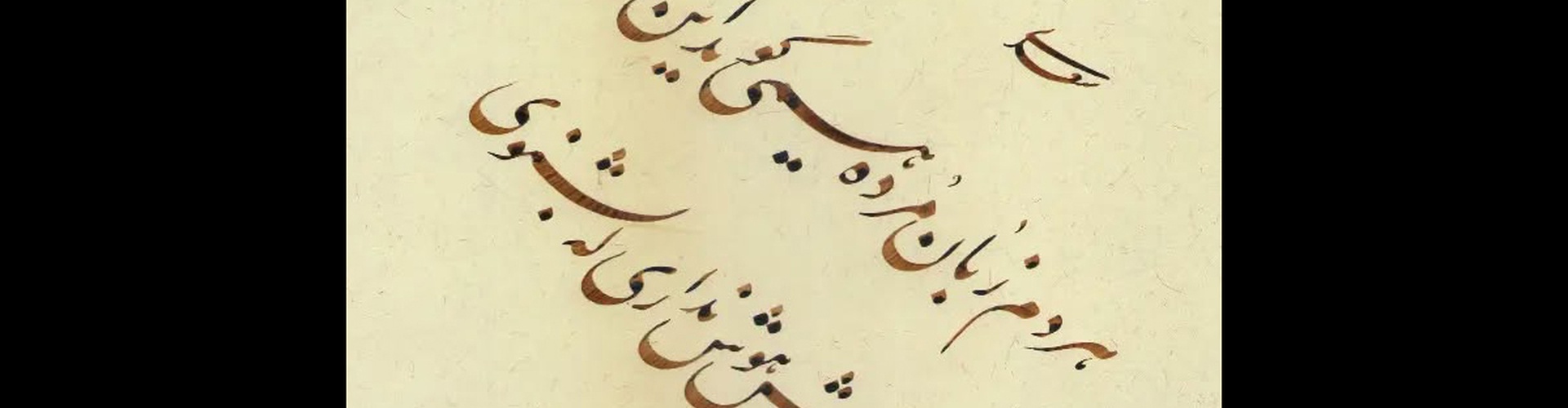 گالری آثار خوشنویسی غلامرضا جهانشاهی از ایران