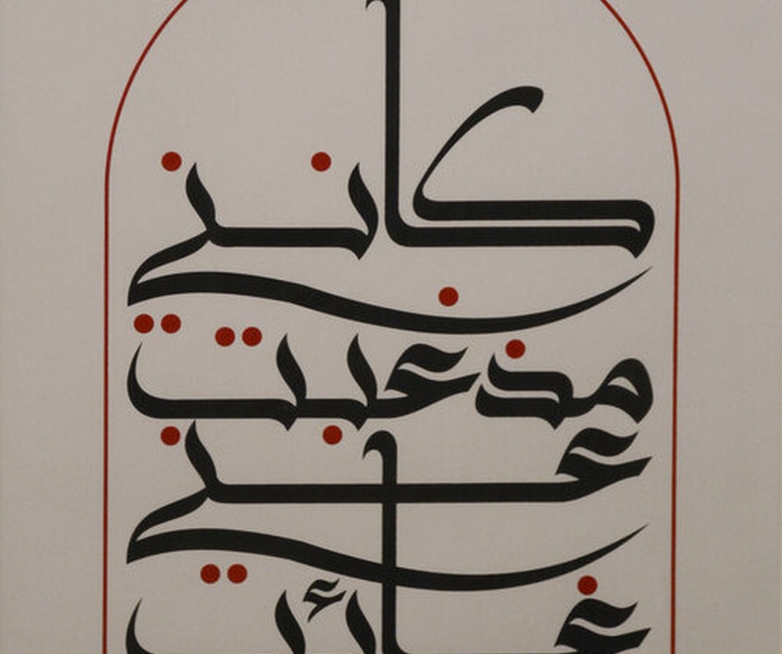 گالری آثار خوشنویسی منیر الشعرانی از سوریه
