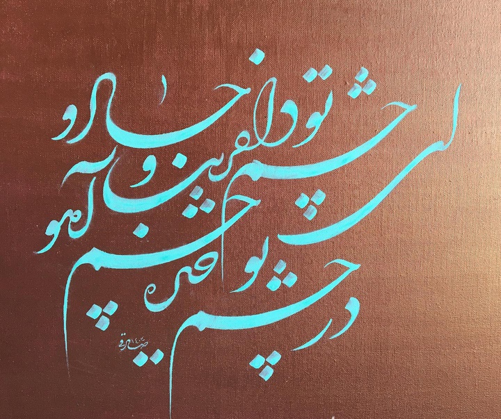 گالری خوشنویسی های روح‌الله صادقی از ایران