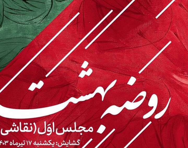 گالری عالی میزبان «روضه بهشت» می‌شود