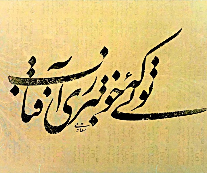 گالری خوشنویسی های حسین سعادتی از ایران