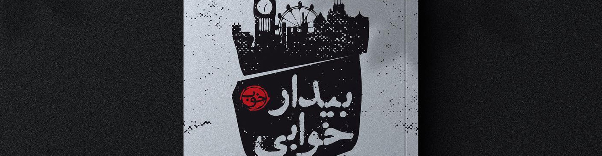 گالری آثار گرافیک کارنگ طیاری از ایران