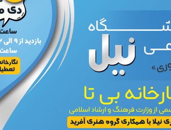 نمایشگاه گروهی هنرهای تجسمی نیل در گالری بی تا
