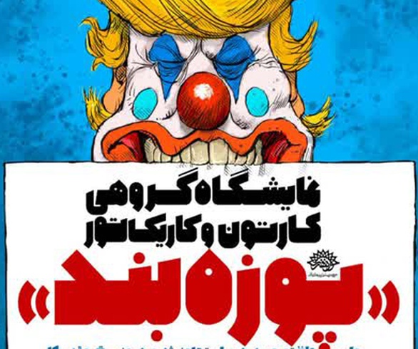 روایت طنز تصویری هنرمندان در برابر تجاوز دشمنان