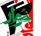 رونمایی از «فونت سنوار» در حوزه هنری