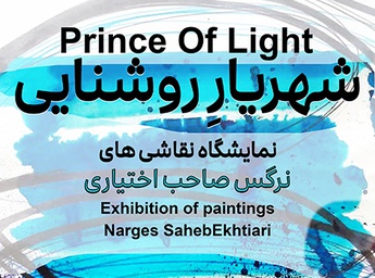 شهریارِ روشنایی در گالری ارغوان کرمان