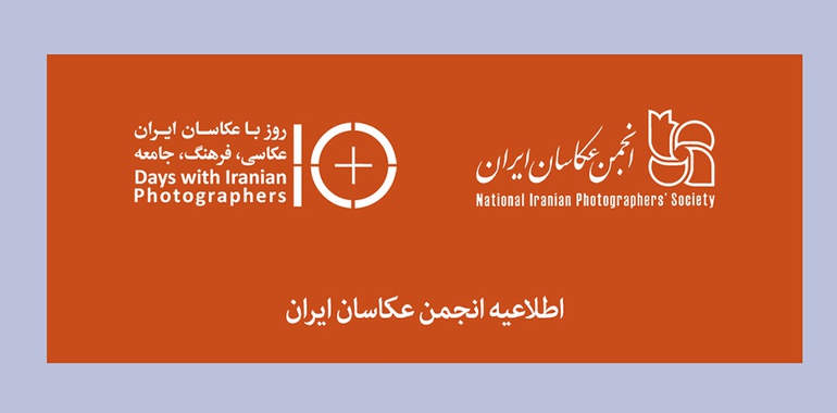 اطلاعیه انجمن عکاسان ایران در مورد نهمین دوره‌ی «ده روز با عکاسان ایران»