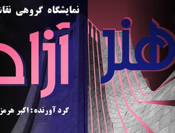 صعود «هنر آزاد» در برج آزادی