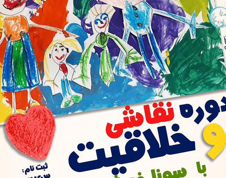 برگزاری دوره نقاشی و خلاقیت  برای کودکان در گالری ماه‌ زاد