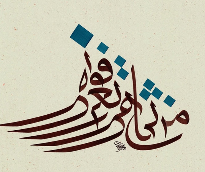 آثار خوشنویسی تایپوگرافیک مجید الیوسف از عراق