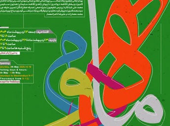 چهارمین نمایشگاه «ماه دوم» در گالری لاله