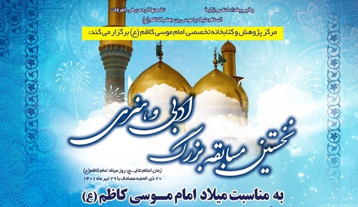 نخستین مسابقه بزرگ ادبی و هنری کاظمی برگزار می‌شود