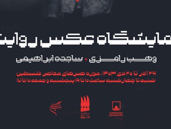 نمایشگاه عکس روایت «کلیدهایی که عمرشان از اسرائیل بیشتر است»