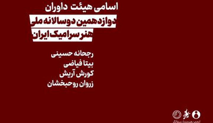 معرفی هیئت داوران دوازدهمین دوسالانه ملی سرامیک ایران