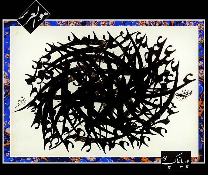 گالری آثار خوشنویسی پوریا خاکپور از ایران