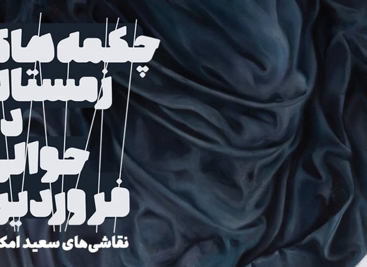 «چکمه‌های زمستان در حوالی فروردین» برای نخستین بار در گالری ثالث