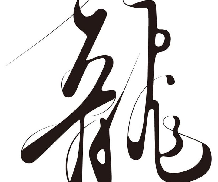 گالری آثار گرافیک ژانگ یون فِنگ از چین