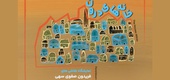 خانه های درون در گالری میرانا