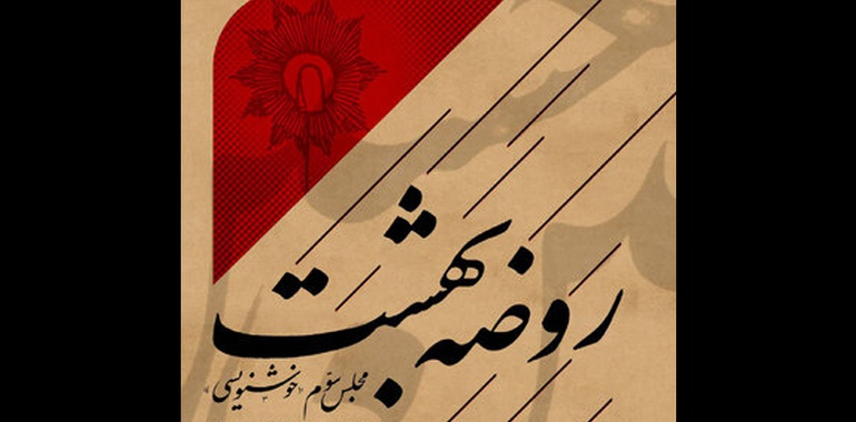 سومین مجلس «روضه بهشت» با آثار خوشنویسی برپا می‌شود