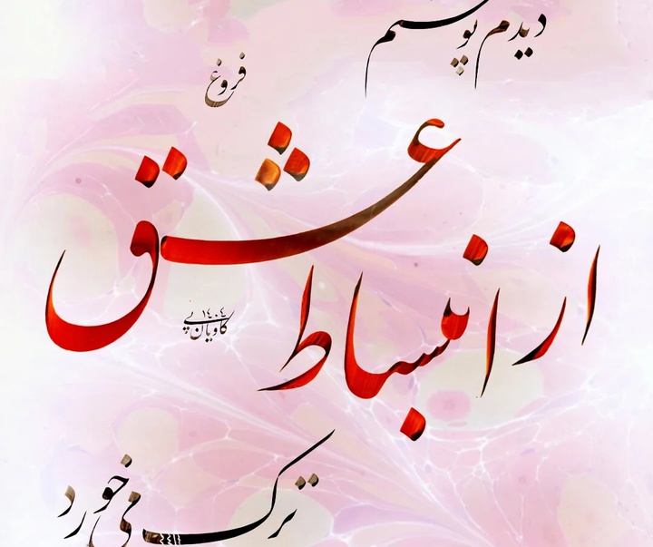 گالری خوشنویسی های سجاد کاویان پی از ایران