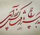 گالری خوشنویسی های مهدی ابراهیمی از ایران