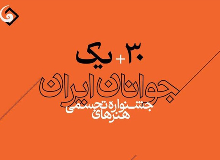 فراخوان سی و یکمین جشنواره هنرهای تجسمی جوانان ایران