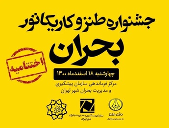 نفرات برتر جشنواره طنز و کاریکاتور بحران