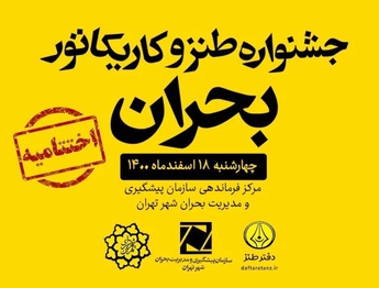 نفرات برتر جشنواره طنز و کاریکاتور بحران