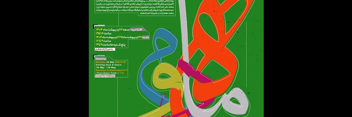 چهارمین نمایشگاه «ماه دوم» در گالری لاله