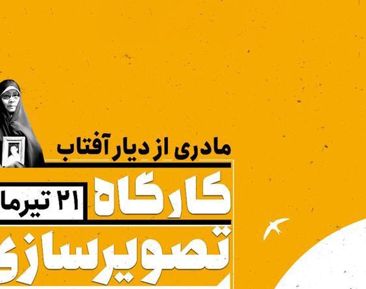 کارگاه تصویرگری خاطرات «مادری از دیار آفتاب» (کونیکو یامامورا) در شش نگارخانه شهر تهران