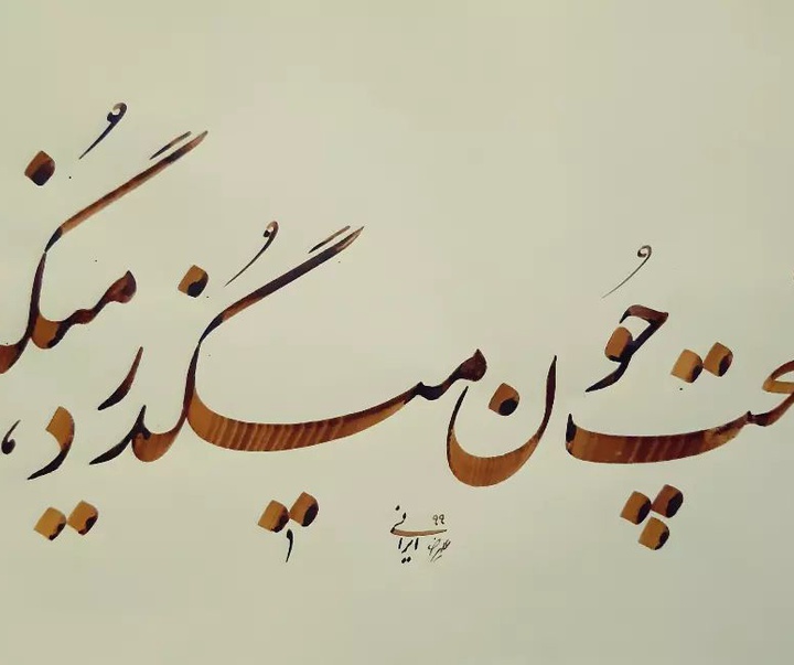 گالری آثار خوشنویسی علیرضا ایرانی
