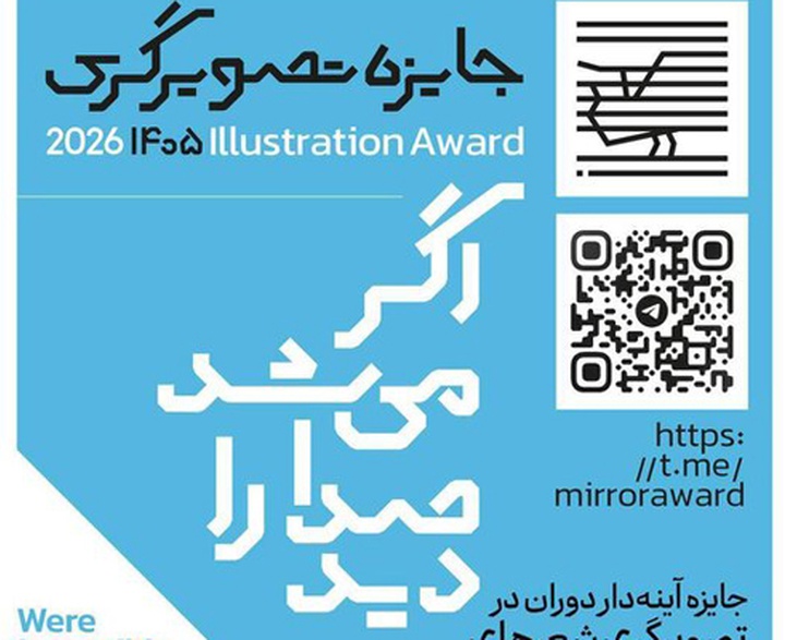 فراخوان جایزه تصویرگری شعرهای محمدرضا شفیعی کدکنی