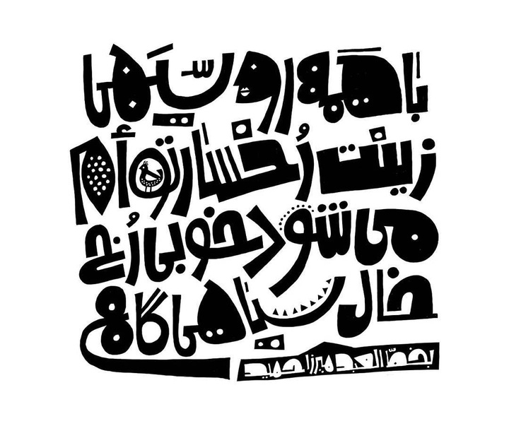 گالری آثار تایپوگرافی و تصویرسازی میرزا حمید قربان پور