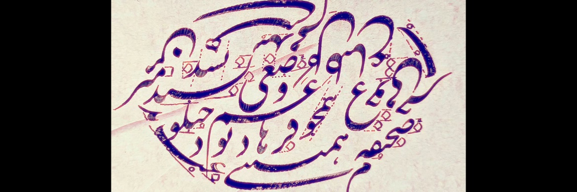 گالری خوشنویسی های علی حسینی از ایران
