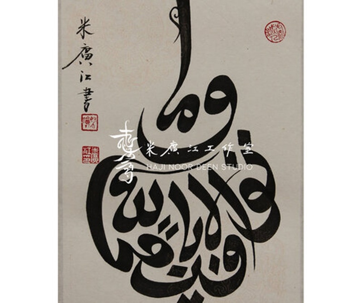 آثار خوشنویسی و نقاشیخط اسلامی { پروفسور حاجی نور الدین می گوانگ جیانگ } از چین ( بخش اول )