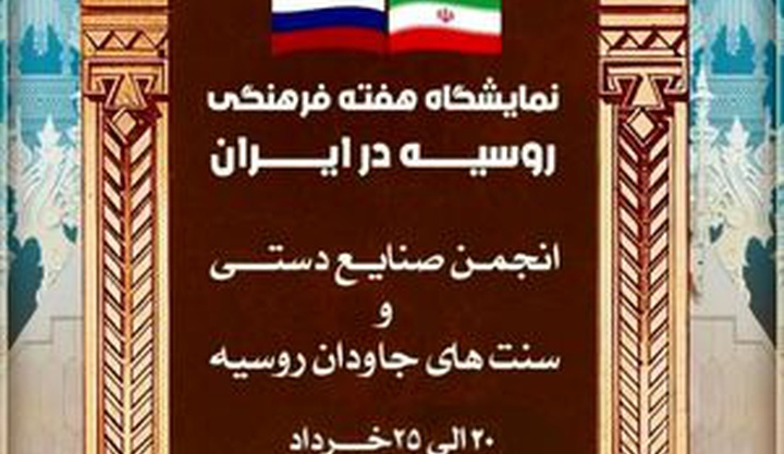 میزبانی فرهنگ سرای نیاوران از بخش تجسمی هفته فرهنگی روسیه در ایران