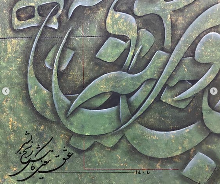 گالری آثار نقاشیخط رحیم دودانگه از ایران
