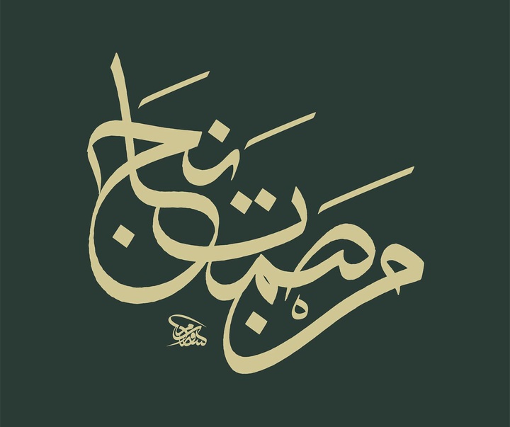 گالری آثار خوشنویسی و نقاشیخط ویسام شوکت از عراق بخش دوم