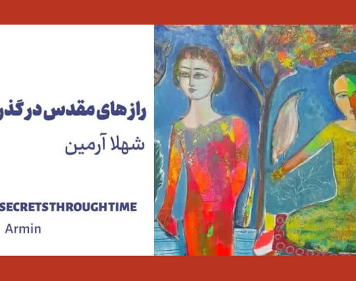 شهلا آرمین و راز های مقدس در گذر زمان