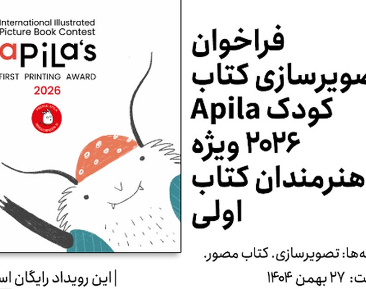 فراخوان تصویرسازی کتاب کودک Apila 2026 ویژه هنرمندان کتاب اولی