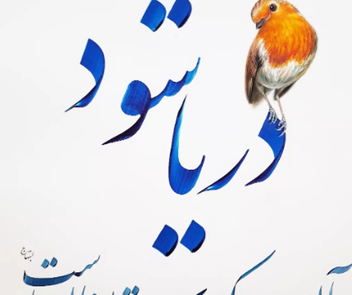 گالری خوشنویسی های محمد فیلی از ایران