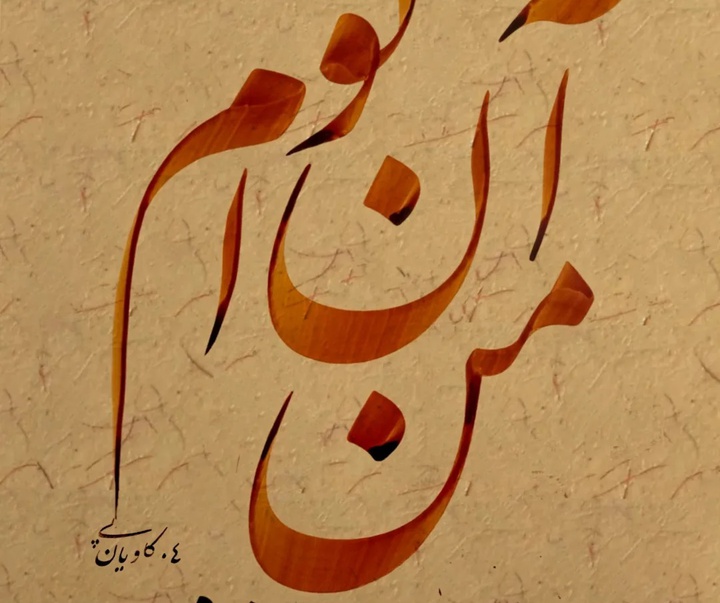 گالری خوشنویسی های سجاد کاویان پی از ایران
