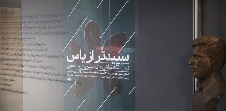 سپیدتر از یاس، نمایشگاهی با هدف آگاهی‌بخشی نسل جوان