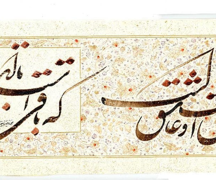 گالری آثار خوشنویسی عین الدین صادق زاده