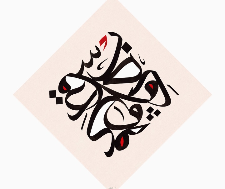 گالری آثار خوشنویسی و نقاشیخط ویسام شوکت از عراق بخش دوم