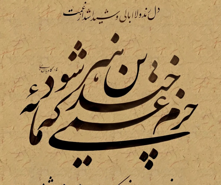 گالری خوشنویسی های سجاد کاویان پی از ایران
