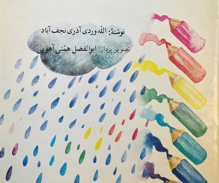 گالری آثار تصویرسازی ابوالفضل همتی آهویی از ایران