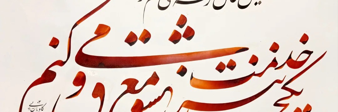 گالری خوشنویسی های سجاد کاویان پی از ایران