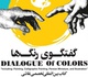 رونمایی کتاب بین‌المللی گفتگوی رنگ‌ها