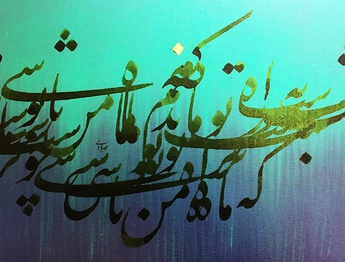 گالری خوشنویسی های روح‌الله صادقی از ایران